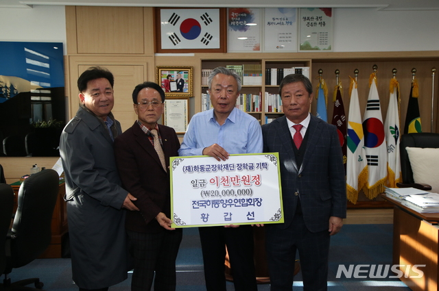 [하동=뉴시스]황갑선(사진 오른쪽) 전국하동향우연합회장이 21일 경남 하동군수실을 찾아 고향 후배들에게 써달라며 장학기금 2000만 원을 하동군장학재단에 기탁했다. 2019.11.21. kyk@newsis.com