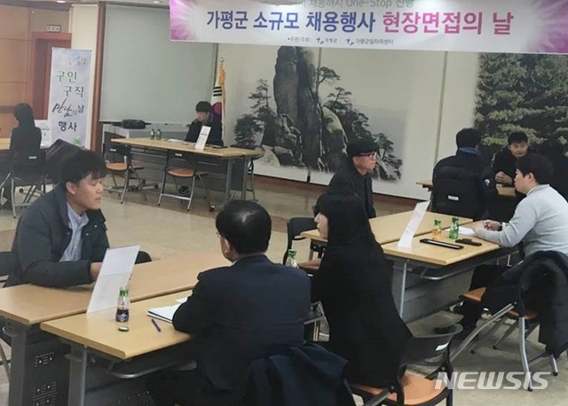 [가평=뉴시스] 문영일 기자 = 경기 가평군은 올 연말까지 ‘찾아가는 소규모 채용 박람회’를 개최한다고 21일 밝혔다. 2019.11.21. (사진=가평군청 제공)photo@newsis.com