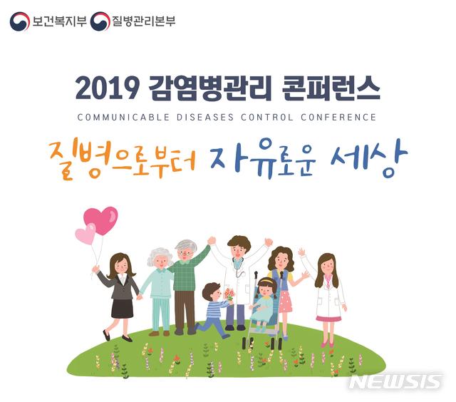 [세종=뉴시스]2019년도 감염병관리 학술대회. (사진=질병관리본부 제공)