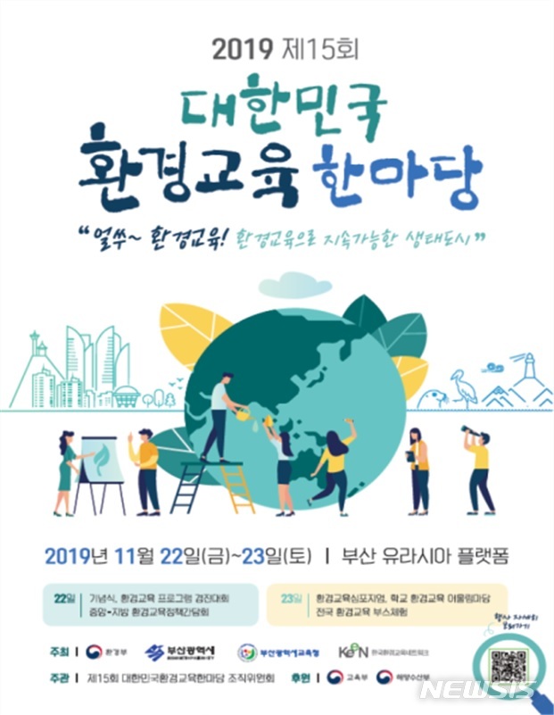 환경교육인들 22~23일 부산에 집결