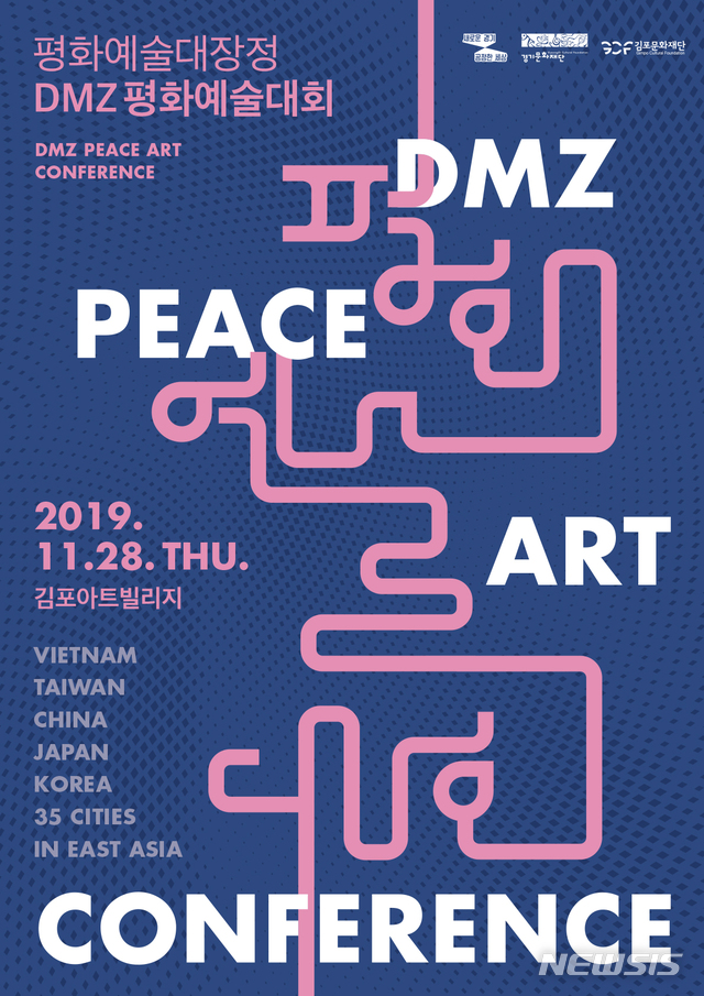 [수원=뉴시스] 정은아 기자 = 28일 경기 김포 아트빌리지에서 열리는 ‘DMZ 평화예술대회’ 포스터. 2019.11.22 (사진=경기문화재단 제공) photo@newsis.com
