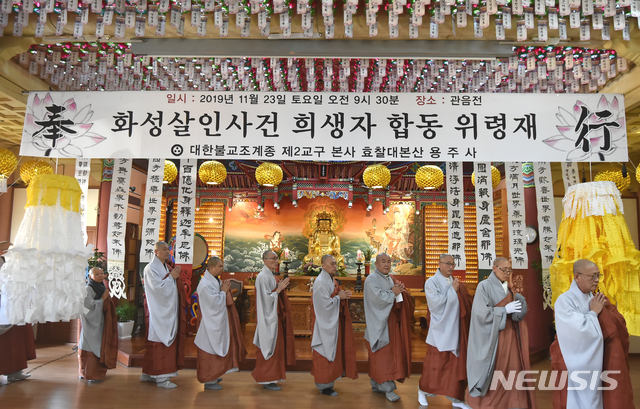 [화성=뉴시스] 김종택 기자 = 화성 연쇄살인사건의 희생자를 추모하는 합동위령제가 23일 오전 경기 화성시 용주사에서 주지 성법스님과 2교구 본말사 주지스님, 지역 주민 등 200여 명이 참석해 불교 전통 천도의식에 따라 봉행되고 있다. 2019.11.23. semail3778@naver.com