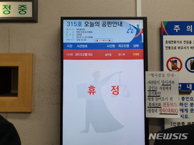 [창원=뉴시스] 강경국 기자 = 경남 진주의 한 아파트에서 불을 지른 후 흉기로 주민 5명을 숨지게 하고 17명을 다치게 한 방화·살인범 안인득(42)에 대한 국민참여재판이 25일 창원지법 제4형사부(이헌 부장판사)에서 시작된 가운데 315호 대법정에 증인 심문에 앞서 휴정 안내문이 붙어있다. 2019.11.25. kgkang@newsis.com 