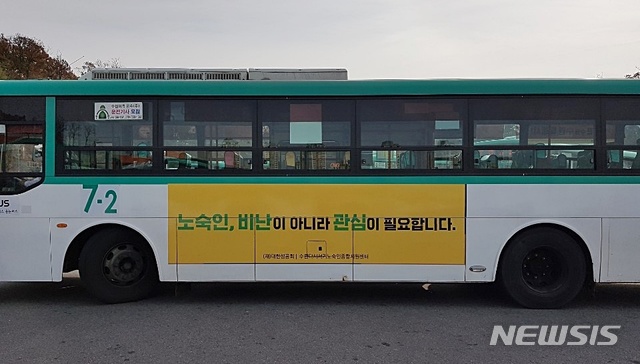 【수원=뉴시스】김경호 기자= 경기 수원시·수원다시서기노숙인종합지원센터가 지난 18일 시내버스에 게시한 노숙인 관련 광고.