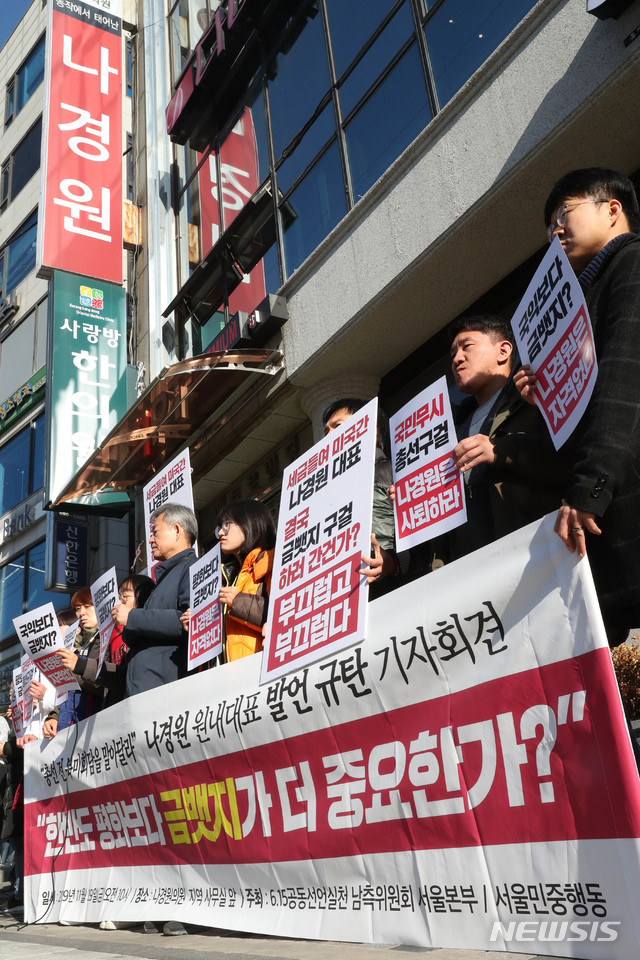 [서울=뉴시스]박민석 수습기자 = 6·15공동선언실천남측위위원회 서울본부와 서울민중행동 회원들이 29일 오전 서울 동작구 나경원 자유한국당 원내대표 지역구 사무실 앞에서 기자회견을 열고 나 원내대표가 지난주 방미 과정에서 스티브 비건 미국 국무부 대북특별대표 등에게 '총선이 있는 내년 4월 전후로 북미 정상회담을 개최하지 말아달라'고 했던 요청을 규탄하고 있다. 2019.11.29.mspark@newsis.com