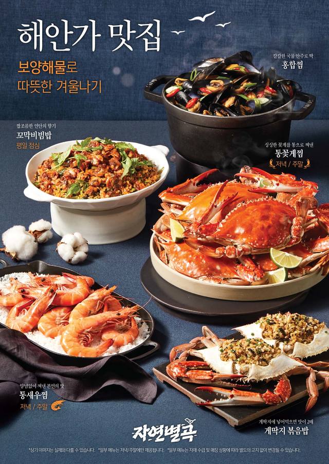 [서울=뉴시스]자연별곡 겨울 신메뉴 '해안가 맛집'