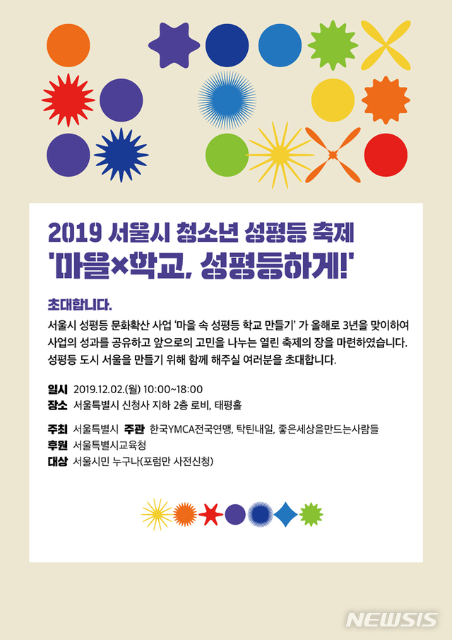 [서울=뉴시스] 청소년 성평등 축제 '마을×학교 성평등하게' 포스터. (사진=서울시 제공)
