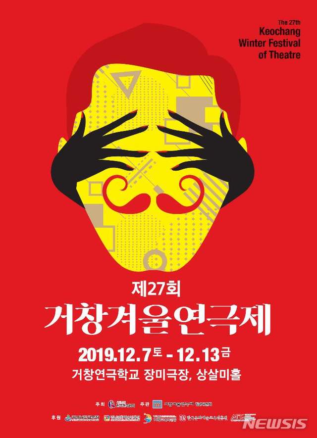 [거창=뉴시스] 제27회 거창겨울연극제 개막 포스터.