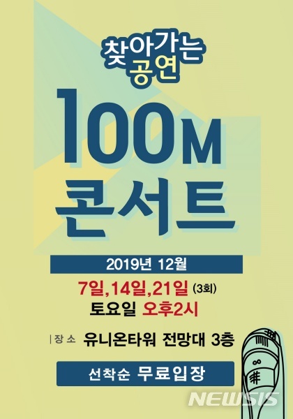 하남문화재단이 시 랜드마크인 유니온타워에서 펼치는 '100M 콘서트' 포스터.