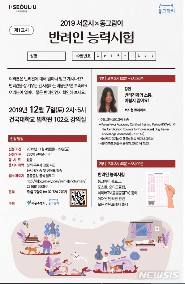 [서울=뉴시스]제1회 반려인 능력시험 포스터. 2019.12.05. (포스터=서울시 제공)