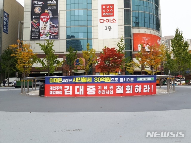 고양시 덕양구 한 도로에 '김대중 기념관'을 반대하는 내용이 담긴 현수막이 걸려있다. 