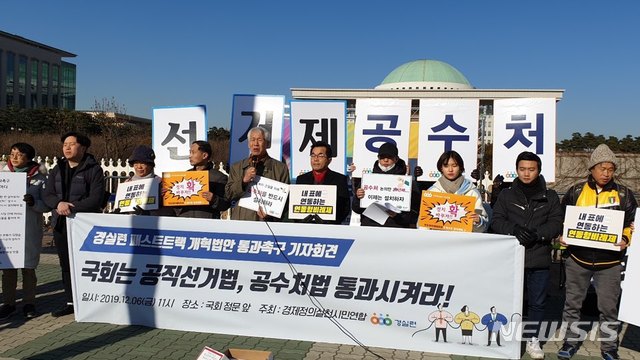 [서울=뉴시스] 경제정의실천시민연합은 6일 오전 11시께 서울 영등포구 국회의사당 앞에서 '선거·검찰개혁 패스트트랙 통과 촉구 기자회견'을 진행했다. (사진=경제정의시런시민연합 제공)