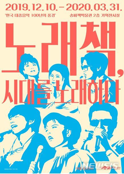 [서울=뉴시스]송파구 '노래책, 시대를 노래하다' 전시 포스터. 2019.12.08. (포스터=송파구 제공)
