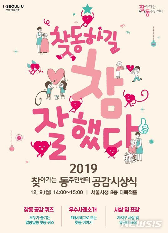 [서울=뉴시스]찾동 공감시상식 포스터. 2019.12.09. (포스터=서울시 제공)