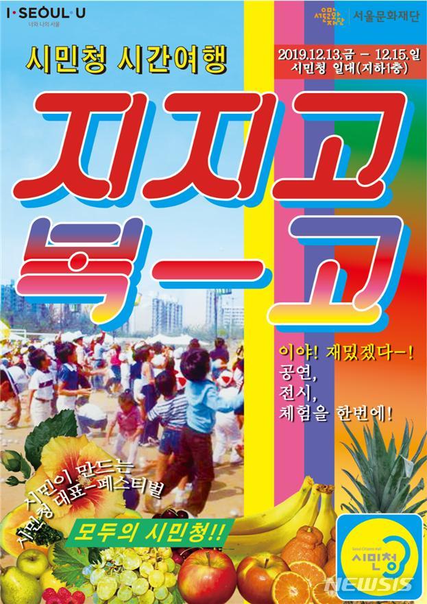 [서울=뉴시스] 서울 시민청 시간여행 포스터. (사진=서울시 제공)