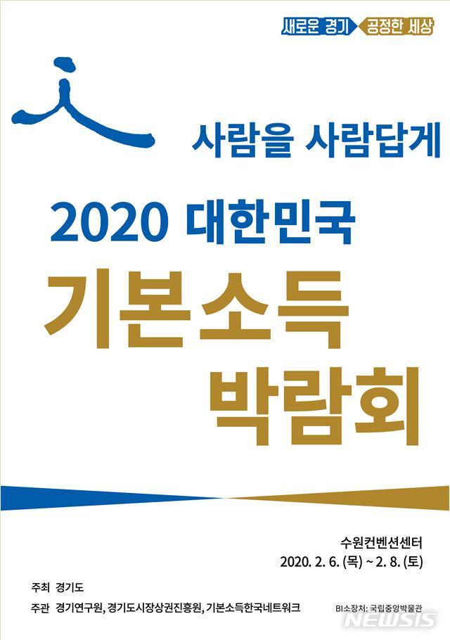 '사람을 사람답게' 대한민국 기본소득박람회, 내년 2월 