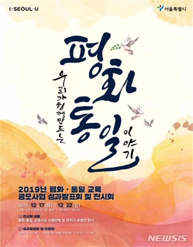[서울=뉴시스] ‘우리가 함께 만드는 평화·통일 이야기’ 전시회 포스터. (사진=서울시 제공) 2019.12.16. 