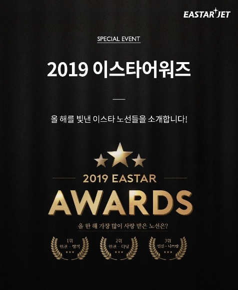 이스타항공, 연말 결산 프로모션 '2019 이스타어워즈'