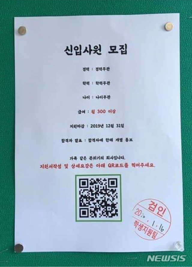 [경산=뉴시스] 대구가톨릭대학교 캠퍼스 게시판에 붙은 '급여 월 300만원 이상' 신입사원 모집 공고.(사진=실시간대구 캡쳐)