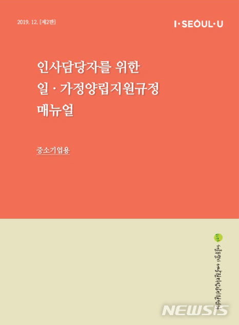 [서울=뉴시스] 인사담당자를 위한 일·가정양립지원규정 매뉴얼(제2판) 표지(중소기업용). (사진=서울시 제공) 2019.12.18. 