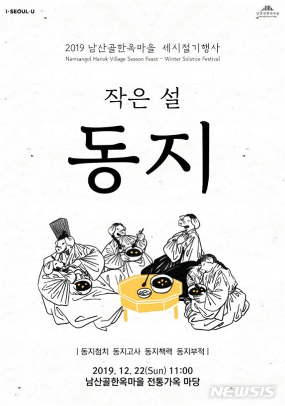 [서울=뉴시스] 남산골한옥마을 동지 축제 포스터. (사진=서울시 제공)