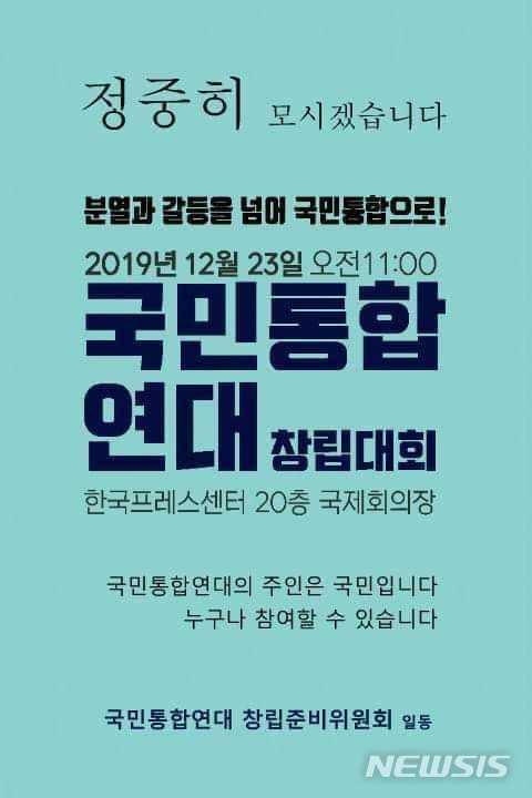 [서울=뉴시스]국민통합연대(가칭)는 22일 서울 중구 한국프레스센터에서 창당대회를 가졌다.