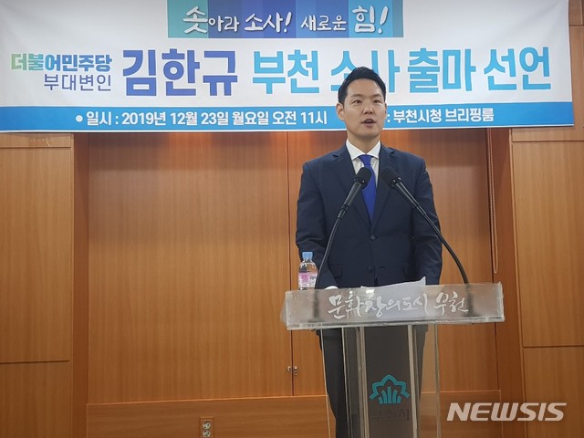 김한규 민주당 부대변인, 부천소사 출마선언