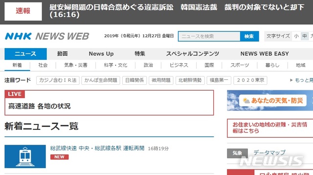 [서울=뉴시스]일본 NHK가 27일 한국 헌법재판소 2015년 한국과 일본 정부의 위안부 합의 위헌 여부에 대해 '각하' 결정을 내린 데 대해 ‘합헌’이라고 보도했다가 이후 기사를 삭제했다. 이후 '각하'됐다는 기사를 다시 내보냈다. 사진은 각하됐다는 속보를 오후 4시 16분께 다시 내보낸 모습.<사진출처: NHK 홈페이지 캡처>2019.12.27.