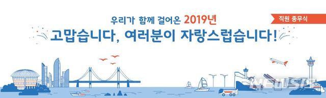  [부산=뉴시스] 허상천 기자 = 부산시는 2019년 직원 종무식을 31일 오후, 시청 대회의실에서 토크콘서트 형식으로 개최한다. 2019.12.30. (그래픽 = 부산시 제공) photo@newsis.com