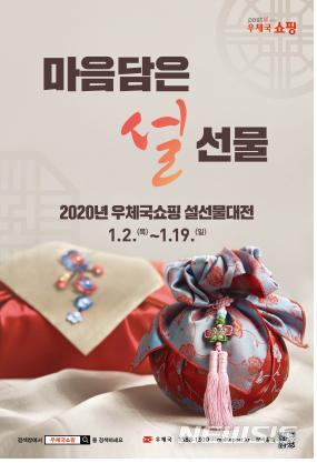 경북우정청, 2020년 우체국쇼핑 설 선물대전