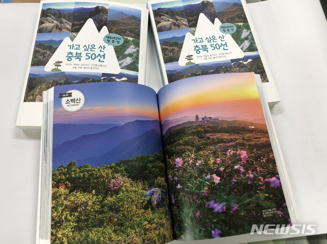 [청주=뉴시스]가고 싶은 산 충북 50선. (사진=충북도 제공) photo@newsis.com