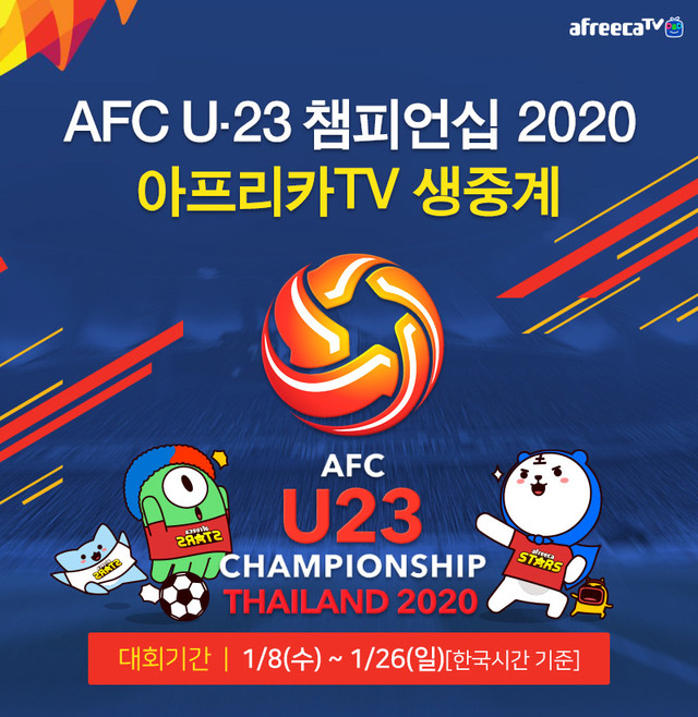 아프리카티비, '2020 AFC U-23 챔피언십' 생중계