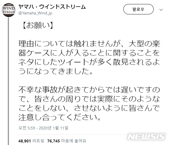 [서울=뉴시스]야마하 뮤직 재팬의 공식 트위터 계정 야마하윈드스트림(@Yamaha_Wind_jp)은 지난 11일 대형 악기 케이스에 들어가지 말라는 취지의 트윗을 게재했다. 2020.01.13.