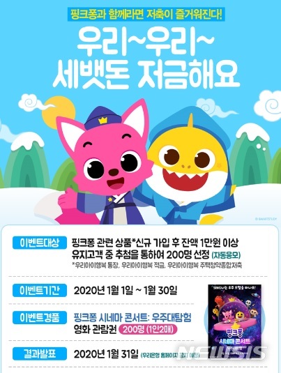 우리은행, '핑크퐁과 아기상어' 통장 설맞이 이벤트
