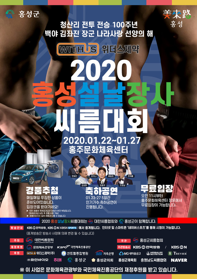 2020 설날장사씨름대회 23일∼27일 홍성서 개최