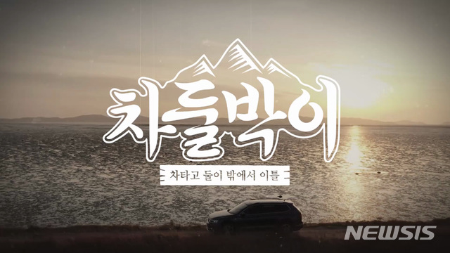 폭스바겐코리아, tvN D '차둘박이' 차량 협찬