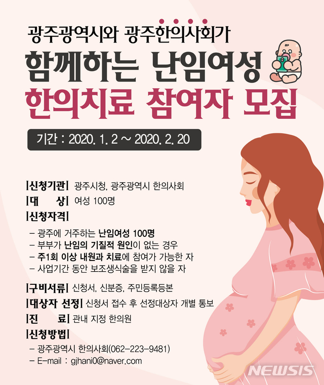 광주시·한의사회, 난임부부 한방치료 6개월간 지원