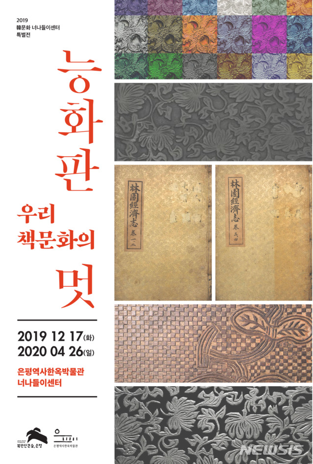 [서울=뉴시스]'능화판(菱花板), 우리 책문화의 멋' 전시회 포스터. 2020.01.20. (포스터=은평구 제공). photo@newsis.com