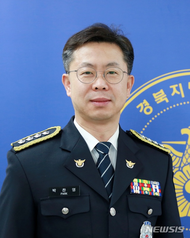 박찬영 74대 경주경찰서장