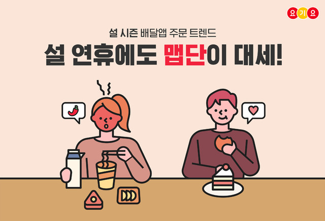 "명절 음식 느끼함 잡아볼까"...설연휴 배달앱 주문 '맵단'이 대세