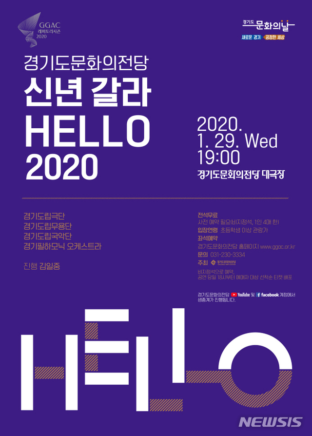 [수원=뉴시스] 이병희 기자 = 경기도립예술단 총출동 무대 'Hello 2020' 포스터. (사진=경기도문화의전당 제공)