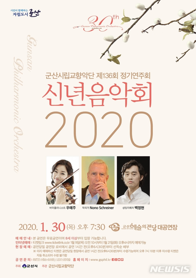 군산시립교향악단 '2020 신년음악회' 30일 개최