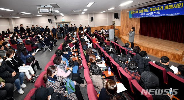 [광주=뉴시스] 신대희 기자 = 광주에서 발생한 260억 원 규모의 '카드깡' 사기 사건 피해자들이 30일 광주 서구 5·18 교육관에서 열린 신용카드 대납사기 피해 구제 간담회에서 금융복지상담사의 구제 방안을 듣고 있다. 이날 간담회는 제윤경 국회의원, 김광란 광주시의원, 시민단체 주빌리은행, 광산구 금융복지상담센터 등이 주관했다. 2020.01.30.  sdhdream@newsis.com