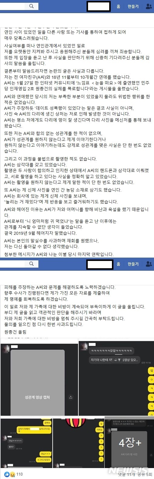 [서울=뉴시스] 정윤아기자=더불어민주당 2호 영입인재였던 원종건(27)씨가 '미투'(Me too·나도 당했다) 파문으로 자진 사퇴한지 일주일만인 4일 "A씨와 합의 없는 성관계를 한 적이 없다"는 입장을 다시 밝혔다. 원씨는 입장문과 전 연인 A씨와 대화한 카톡캡쳐문도 함께 올렸다. (사진캡쳐=원종건 페이스북)