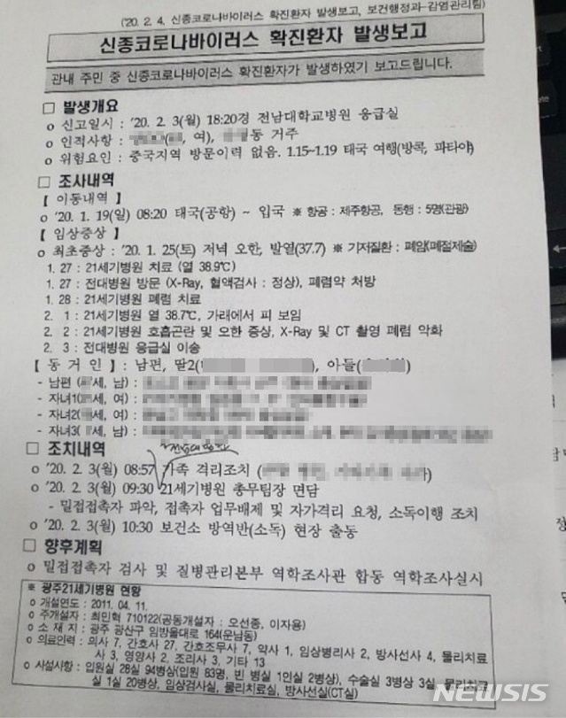 [서울=뉴시스]16번째 신종 코로나바이러스 감염증(우한 폐렴) 확진자 관련 문서. 질병관리본부는 4일 이 문서가 광주광역시 광산구청에서 생성된 문서라고 공식 확인했다.(사진=뉴시스 DB)