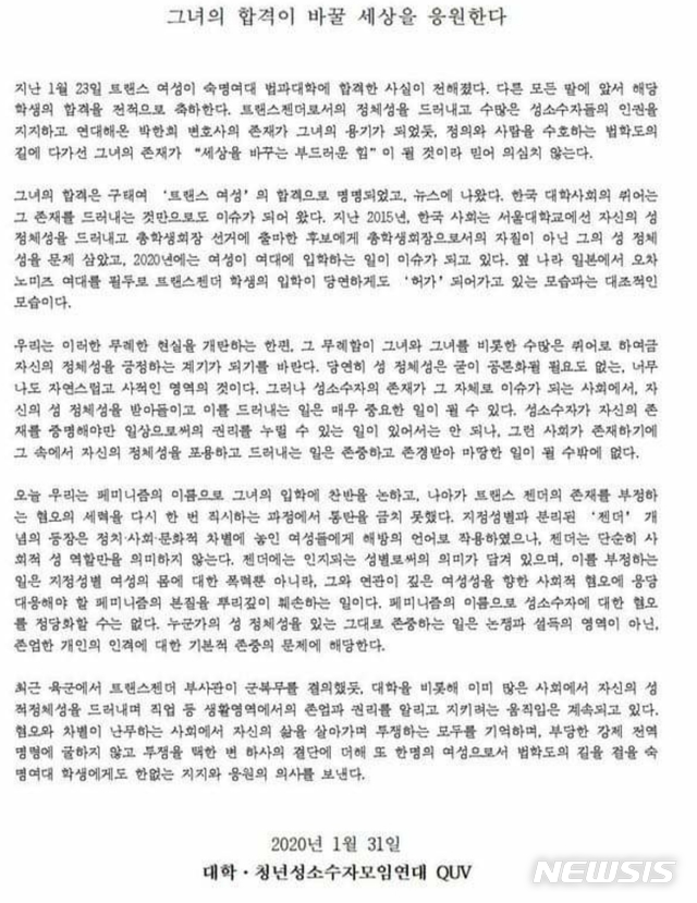 [서울=뉴시스]고려대 중앙 성소수자 동아리 '사람과사람' 등 76개 단체들이 속해있는 대학·청년성소수자모임연대(QUV)가 지난달 31일 성전환(남→여) 수술 뒤 숙명여대에 최종 합격한 트랜스젠더 A(22)씨의 입학을 응원하는 입장문을 SNS에 올렸다. (사진 = SNS 갈무리) 