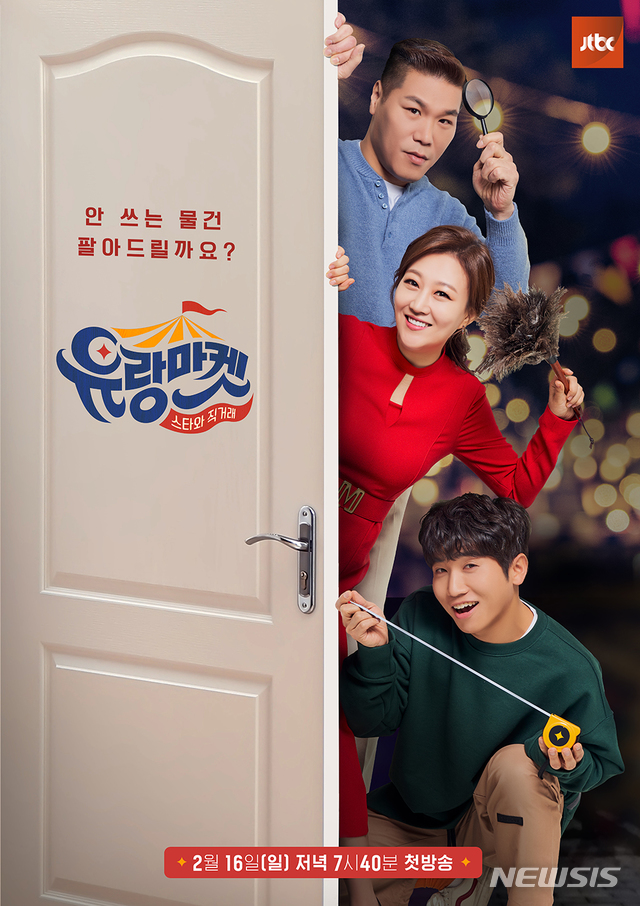 [서울=뉴시스] JTBC 예능 프로그램 '스타와 직거래-유랑마켓' 포스터 (사진=JTBC 제공) 2020.02.05. photo@newsis.com