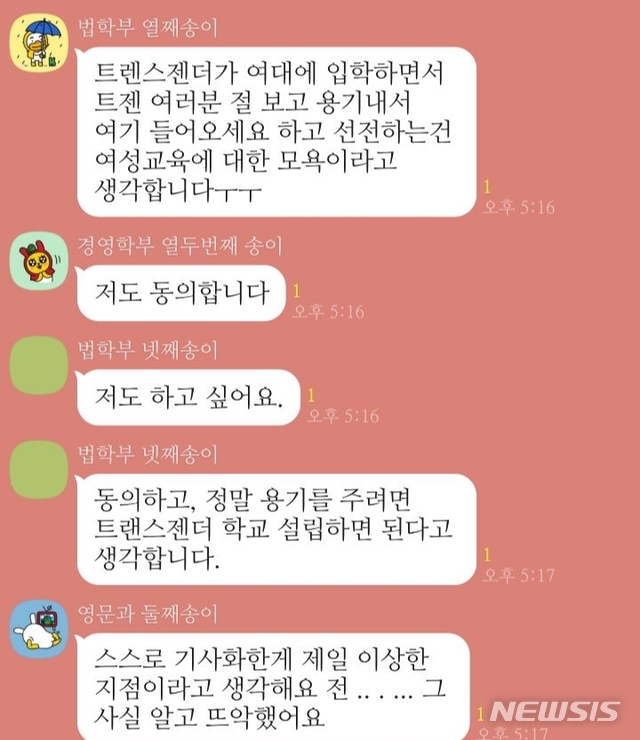 [서울=뉴시스] 숙명여대 2020학년도 신입학전형에 최종 합격한 신입생들이 카카오톡 익명 단체 대화방에서 성전환(남→여) 수술을 받은 뒤 입학을 앞두고 있는 트랜스젠더 A(22)씨의 입학 문제에 대해 찬반 논쟁을 하고 있다. 이 방에는 당사자인 A씨도 들어가 있는 것으로 확인됐다. 2020.02.05. (사진 = 숙명여대 신입생 카카오톡 단체 대화방 갈무리) 