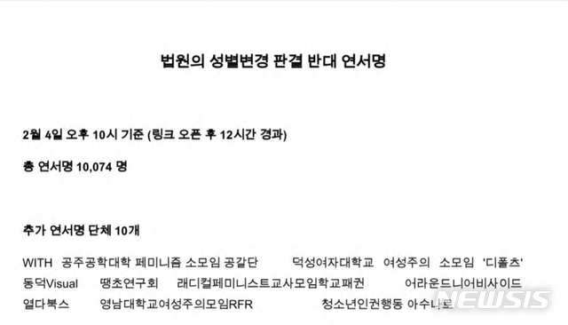 [서울=뉴시스] 성전환(남→여) 수술을 받은 뒤 최근 숙명여대로부터 최종 합격을 통보받은 트랜스젠더 A(22)씨의 입학을 반대하는 숙명여대 학생들이 지난 4일 오전 발표한 '남성에서 여성으로 성별을 정정한 트랜스젠더에 대한 입학 반대 및 성별정정 반대 성명서'에 서명한 인원이 1만명을 돌파(4일 오후 10시 기준)했다고 밝혔다. 2020.02.05. 