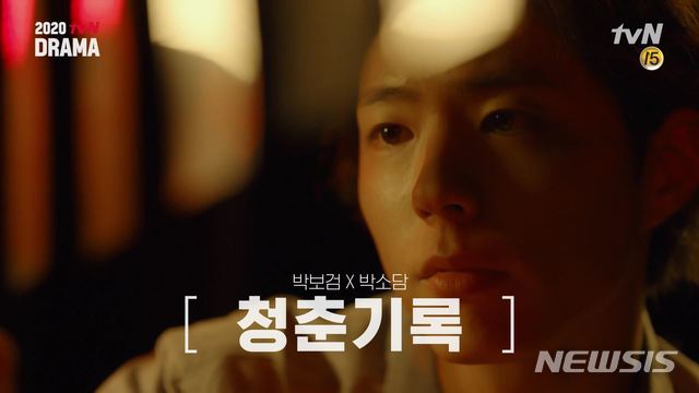 [서울=뉴시스] tvN, 드라마 '청춘기록' (사진 = tvN 제공) 2020.02.07. photo@newsis.com 